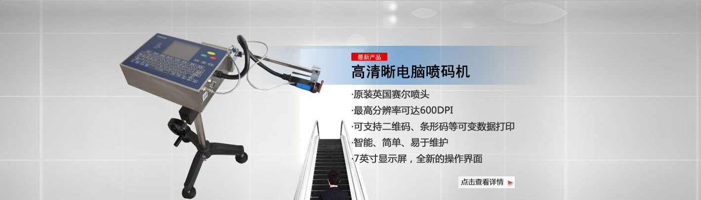 小型喷码机